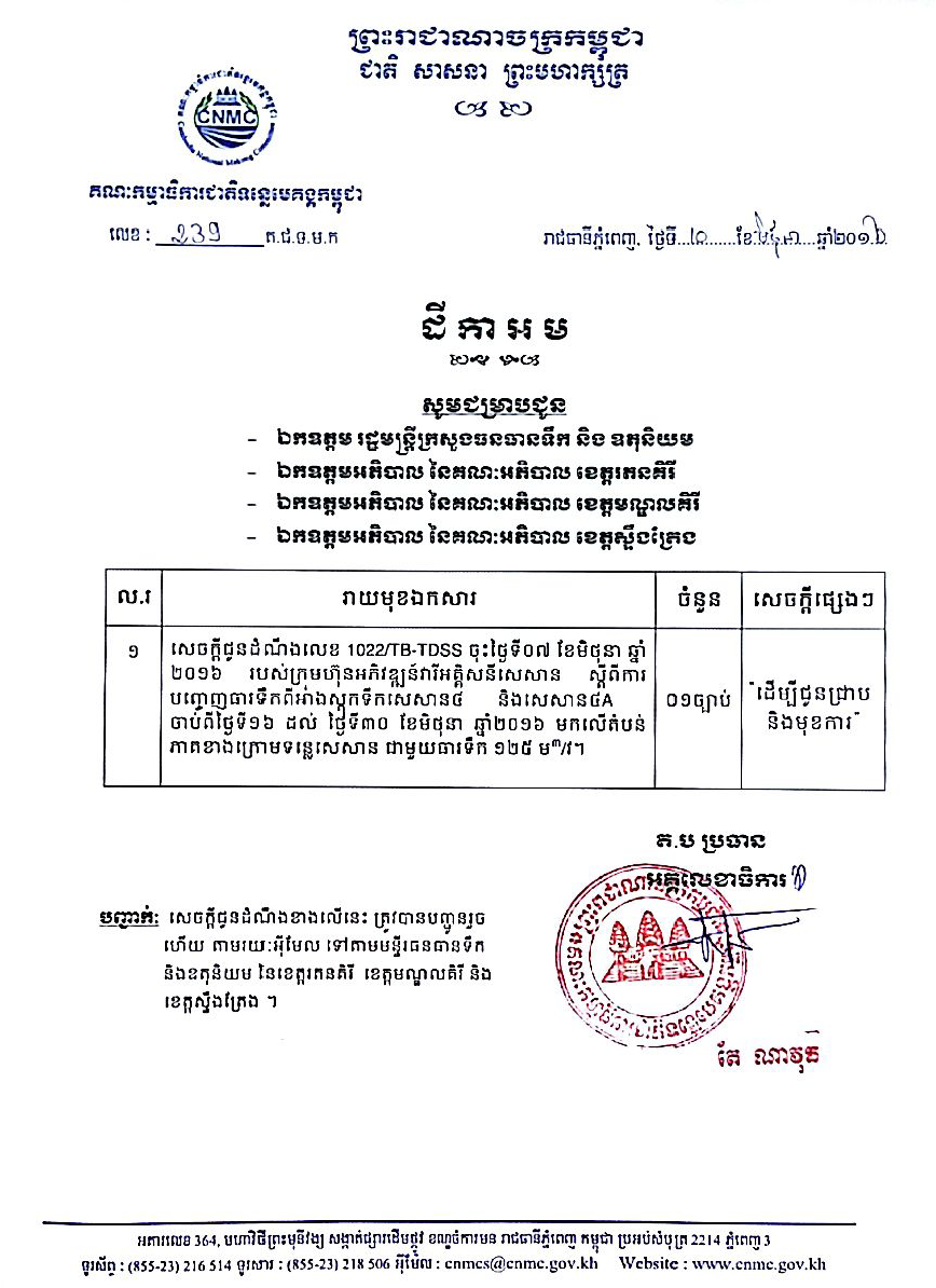 សេចក្តី​ជូន​ដំណឹង​ស្តី​ពី ការ​បញ្ចេញ​ធារ​ទឹក​ពី​អាង​ស្តុក​ទឹក​សេសាន​៤ និង​សេសាន​៤A មក​លើ​តំបន់​ភាគ​ខាង​ក្រោម​ទន្លេ​សេសាន ពីថ្ងៃទី ១៦-៣០ ខែមិថុនា ឆ្នាំ២០១៦